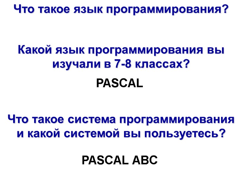 Что такое язык программирования? Какой язык программирования вы изучали в 7-8 классах? PASCAL Что